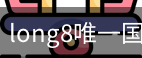 long8中国