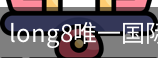 long8中国